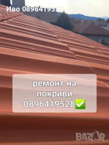 Ремонт на покриви , снимка 3 - Ремонти на покриви - 56156401