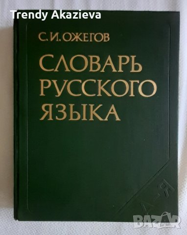 "Речник на руския език" на Ожегов от 1981 г, снимка 1 - Чуждоезиково обучение, речници - 42156472