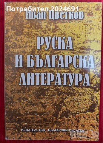 Руска и българска литература - Иван Цветков