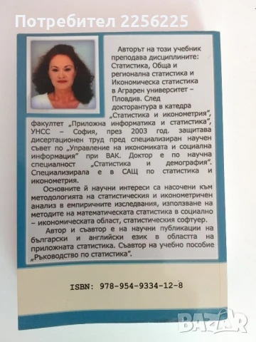 Статистика, снимка 13 - Специализирана литература - 51090830