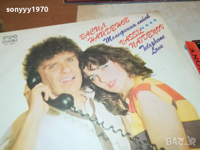 ВАСИЛ НАЙДЕНОВ-ТЕЛЕФОННА ЛЮБОВ 0211252120, снимка 3 - Грамофонни плочи - 52267893