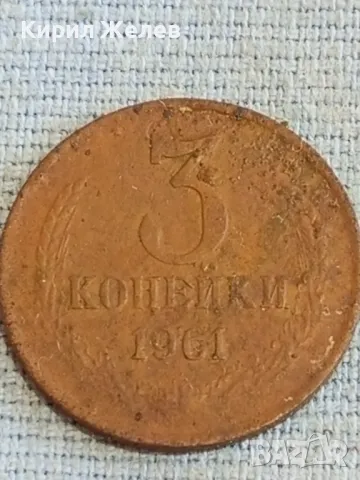 Стара монета 3 копейки 1961г. СССР рядка за КОЛЕКЦИЯ ДЕКОРАЦИЯ 39115, снимка 4 - Нумизматика и бонистика - 48036206