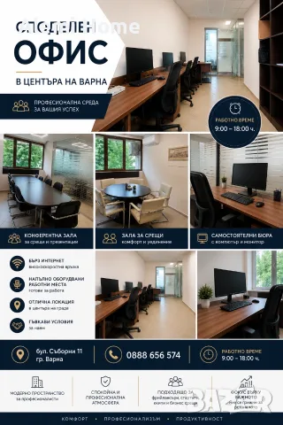 Споделен офис във Варна, снимка 2 - Други оферти за работа - 56390669