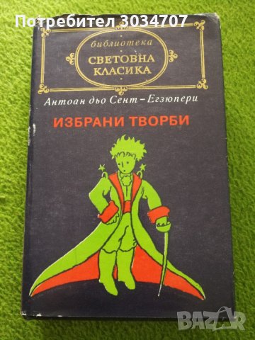 Избрани творби - Антоан дьо Сент-Егзюпери 
