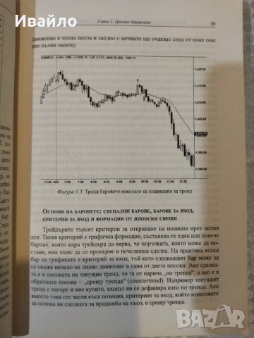 Технически анализ на ценовото движение за сериозният трейдър - Ал. Брукс, снимка 7 - Специализирана литература - 40327924