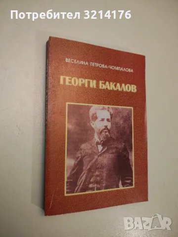 Георги Бакалов. Обществено-политическа и културна дейност (1891-1903) - Веселина Петрова-Чомпалова