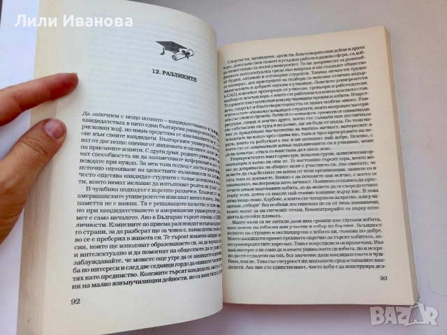 Пътят към Харвард. Зa уcпeшнoтo кaндидaтcтвaнe в СAЩ и Евpoпa, снимка 4 - Ученически пособия, канцеларски материали - 51784012