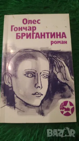 Олес Гончар Бригантина