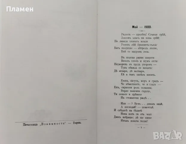 Стихотворения П. К. Яворовъ, снимка 2 - Българска литература - 47772920