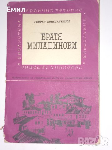 Книги и списания стари, снимка 9 - Художествена литература - 41634710