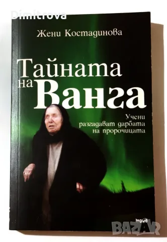 Тайната на Ванга - Жени Костадинова
