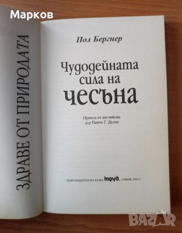 Чудодейната сила на чесъна - Пол Бергнер, снимка 2 - Специализирана литература - 40575777