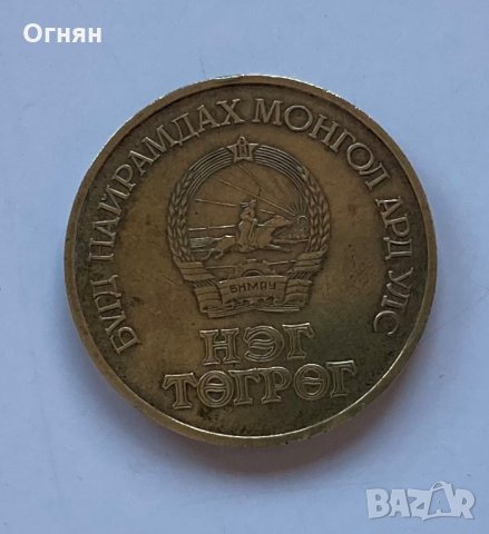 50 жил 1971 Монголия, снимка 2 - Нумизматика и бонистика - 34642009