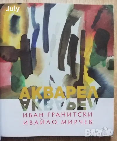 Акварел, Иван Гранитски, снимка 2 - Българска литература - 48349392