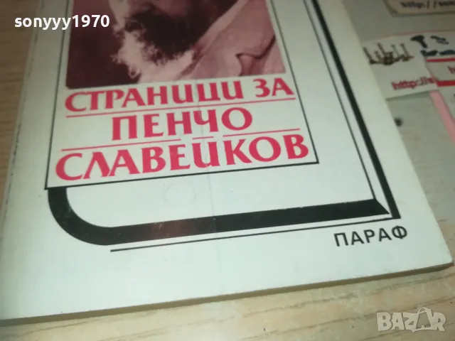 ПЕНЧО СЛАВЕЙКОВ 0910240849, снимка 6 - Художествена литература - 47516521