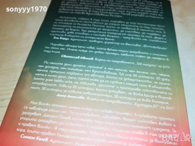 ХОРАТА КОИТО ПРОМЕНЯТ БЪЛГАРИЯ-КНИГА 0302231911, снимка 12 - Други - 39544676