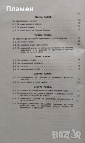 Православенъ противосектански катихизисъ Боголюбовъ-Калневъ, снимка 3 - Антикварни и старинни предмети - 41203438