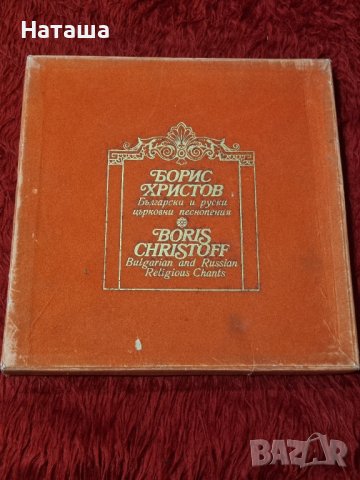 Грамофонна плоча - Борис Христов - Български и руски църковни песнопения 