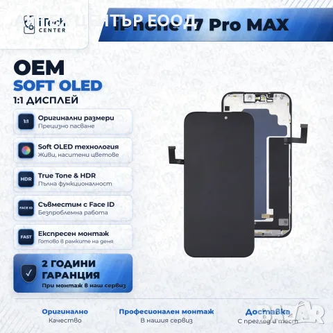 Дисплей за iPhone 17 Pro Max — OLED, оригинално качество