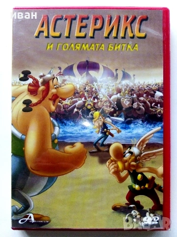 DVD " Астерикс и голямата битка" - 2009г.