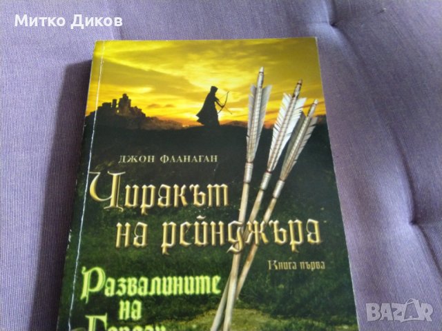 Чиракът на рейнджъра -Джон Фланаган  Развалините на Горлан книга 304стр, снимка 2 - Художествена литература - 41045330