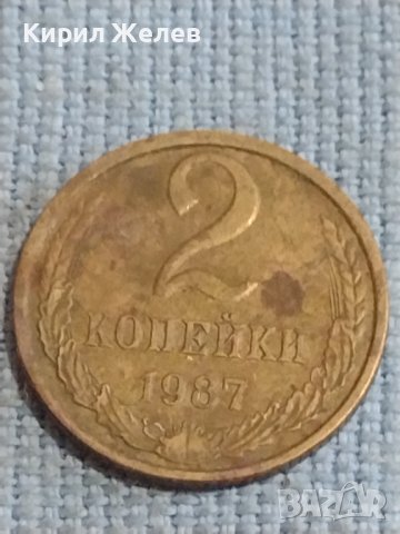 Две монети 2 копейки 1987г. / 10 копейки 1981г. СССР стари редки за КОЛЕКЦИОНЕРИ 39483, снимка 2 - Нумизматика и бонистика - 44254509