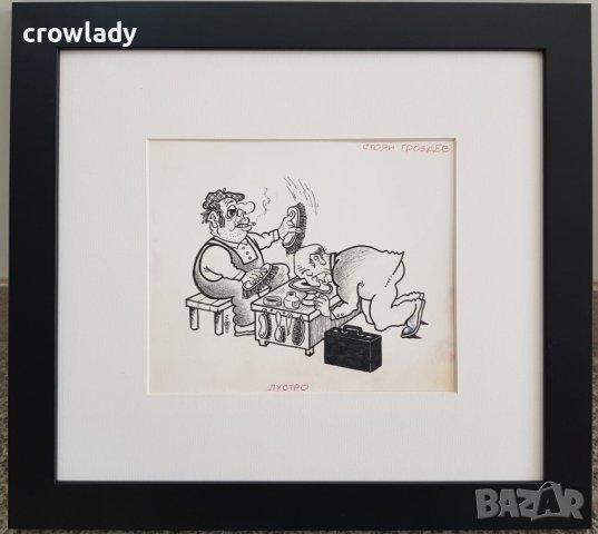 Стоян Гроздев 1942 / 1994 Карикатура ЛУСТРО 1990те години