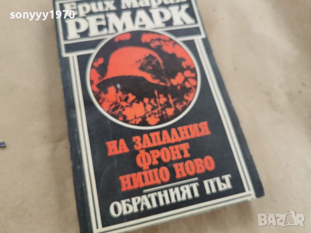 ЕРИХ МАРИЯ РЕМАРК 3101261836, снимка 6 - Други - 53296440