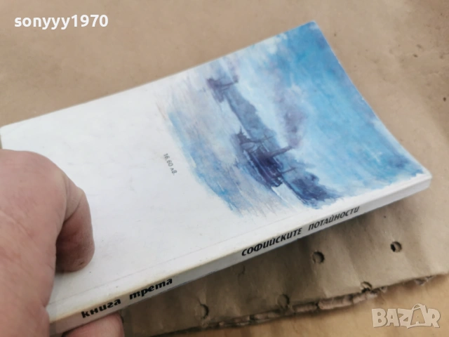 СОФИЙСКИТЕ ПОТАЙНОСТИ 3 0202261546, снимка 7 - Други - 53324404