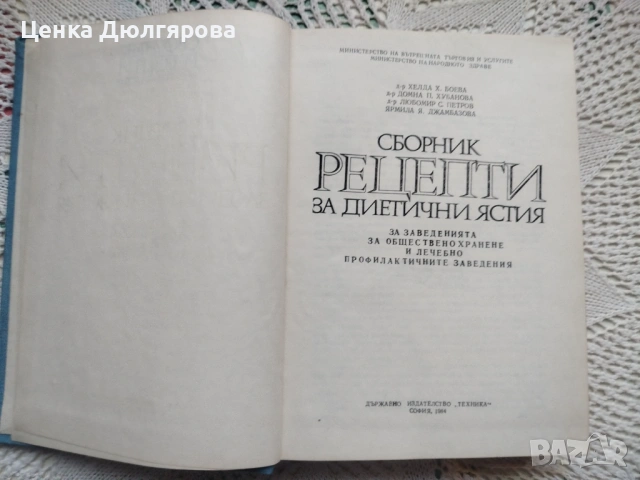 Сборник рецепти за диетични ястия за заведенията за обществено хранене + подарък, снимка 2 - Енциклопедии, справочници - 49850660