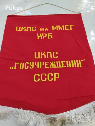 Възпоменателно соц.флагче флаг знаме Дружба 1979 г., снимка 2 - Колекции - 56168055