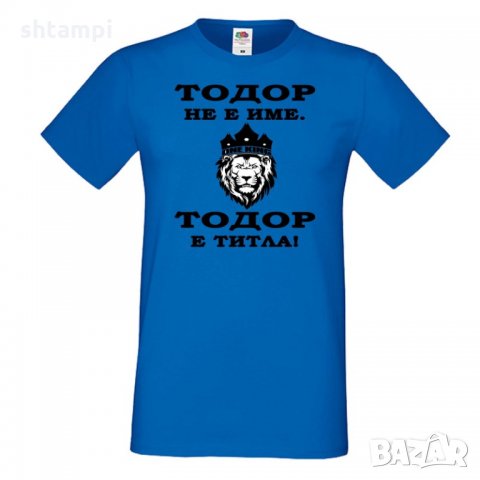 Мъжка тениска Тодор не е име ,Тодор е ТИТЛА -ЛЪВ, Имен Ден,Тодоров Ден , снимка 3 - Тениски - 35899054