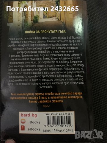 Мартин Уокър ~ “ Черен диамант “ ( с полицай Бруно Куреж ) , роман, снимка 2 - Художествена литература - 40341749