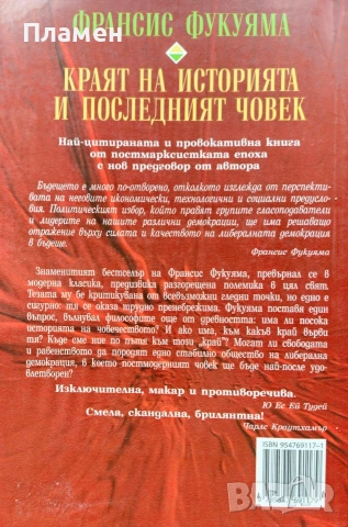 Краят на историята и последният човек Франсис Фукуяма , снимка 4 - Други - 53021030