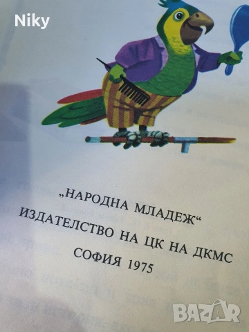 Папагала Коко , снимка 2 - Детски книжки - 53814244