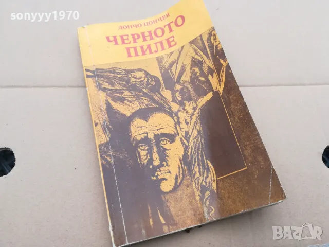 ЧЕРНОТО ПИЛЕ 0302251714, снимка 4 - Други - 48944153