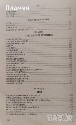 Моята книга. Енциклопедия за домакинство, готварство, ръкоделия, шев Лили Янакиева, Вяра Иванова, снимка 4 - Други - 42061402