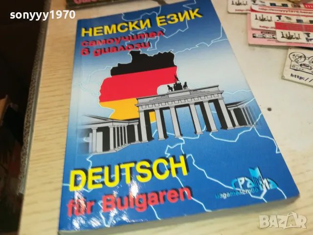 НЕМСКИ ЕЗИК 3112241535, снимка 8 - Чуждоезиково обучение, речници - 48506178