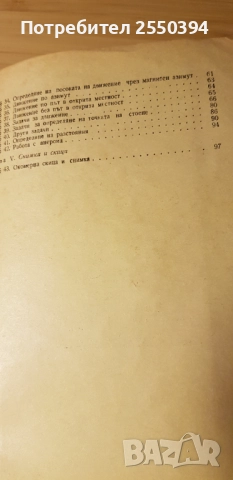 Ръководство за ориентиране с карта и компас, снимка 3 - Специализирана литература - 51913693