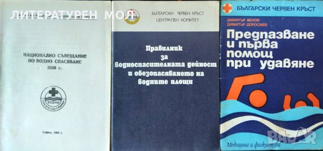 Комплект от три книжки за водноспасителната дейност. 1978-1989 г. Колектив / Димитър Венов, Димитър , снимка 1 - Специализирана литература - 35765357