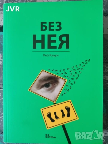 Разпродажба на книги по 4 евро за брой., снимка 15 - Художествена литература - 53695969