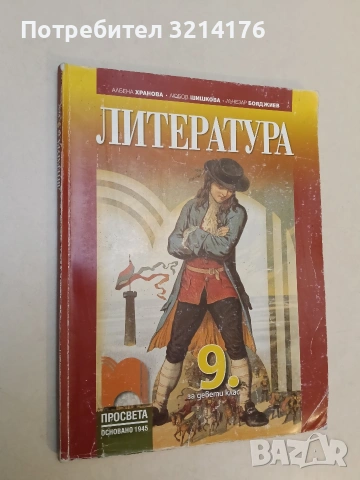 Литература за 9. клас - Албена Хранова, Лъчезар Бояджиев, Любов Шишкова (2018, Просвета)