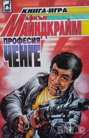 Професия ченге Майкъл Майндкрайм