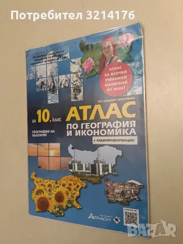 Атлас по география и икономика за 10. клас - Румен Пенин, Петър Стоянов, Георги Кънев (2024, Атласи)