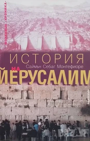 История на Йерусалим Саймън Монтефиоре