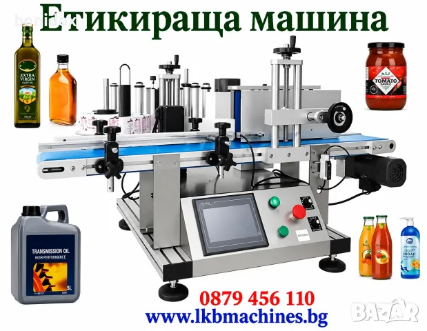 Автоматична Етикетираща машина за Цилиндрични,Плоски Бутилки,Буркани,Кутии и др.