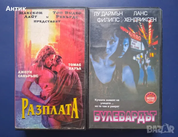 Видеокасети VHS Булеварда Лу Даймън Филипс Разплата