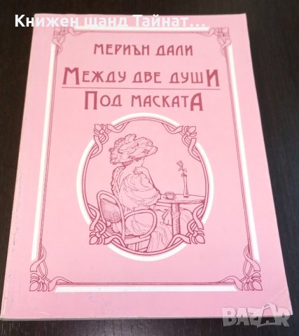 Книги Чужда проза: Марион Дели - Между две души; Под маската, снимка 1
