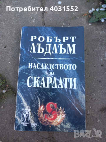 Наследството на Скарлати, снимка 1 - Художествена литература - 44793934