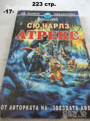 Книги фантастика разни - списък 3, снимка 17 - Художествена литература - 55901668